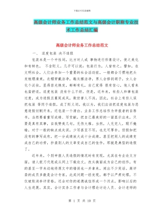 高级会计师业务工作总结范文与高级会计职称专业技术工作总结汇编