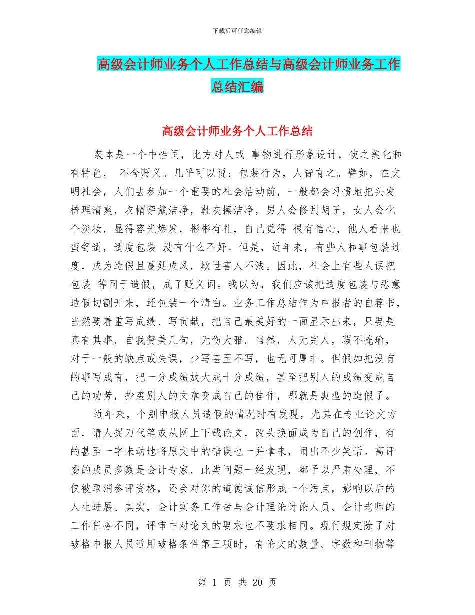 高级会计师业务个人工作总结与高级会计师业务工作总结汇编_第1页