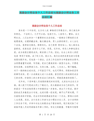 高级会计师业务个人工作总结与高级会计师业务工作总结汇编