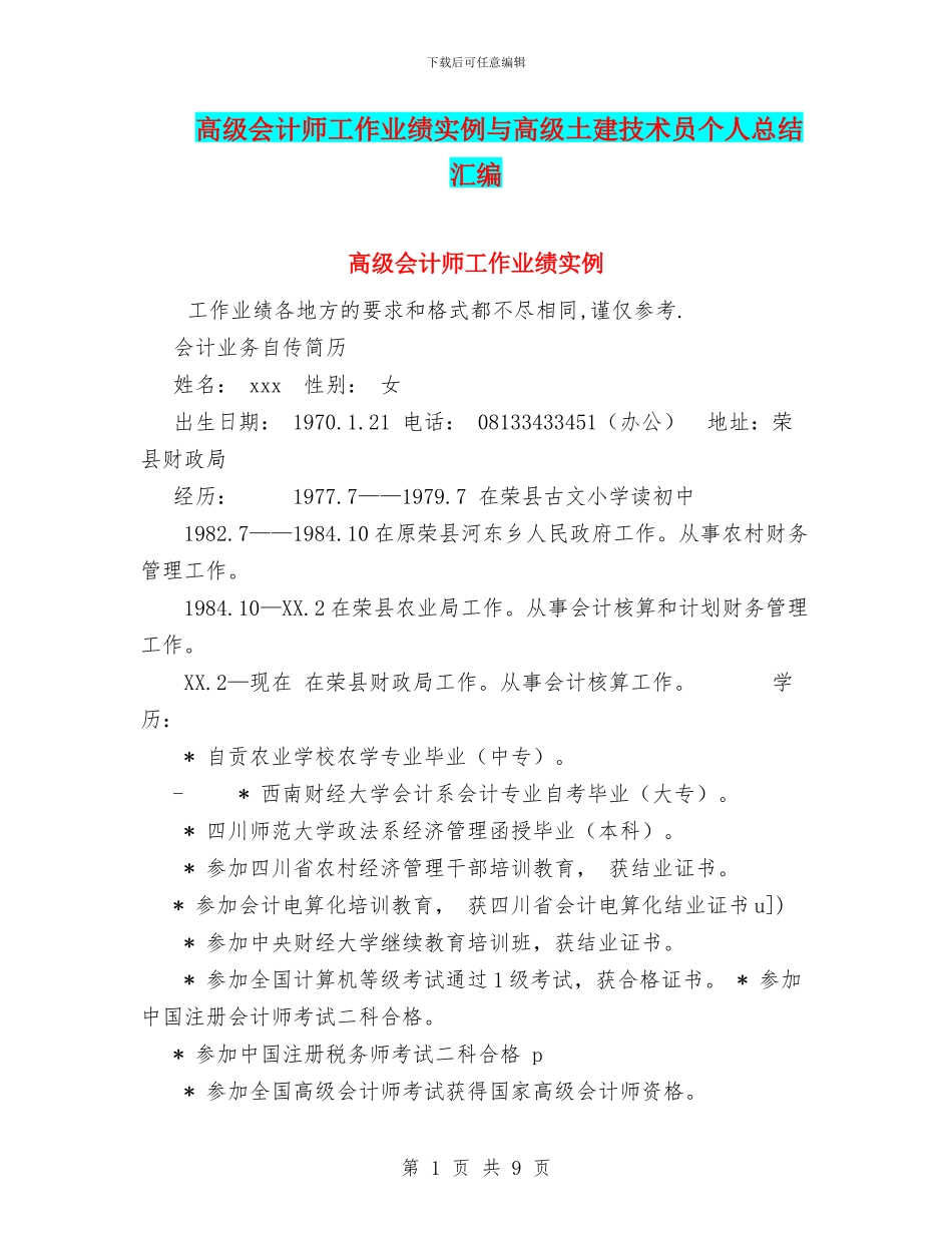 高级会计师工作业绩实例与高级土建技术员个人总结汇编_第1页