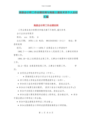 高级会计师工作业绩实例与高级土建技术员个人总结汇编