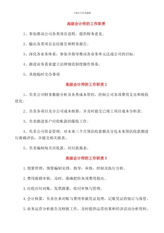 高级会计师的工作职责