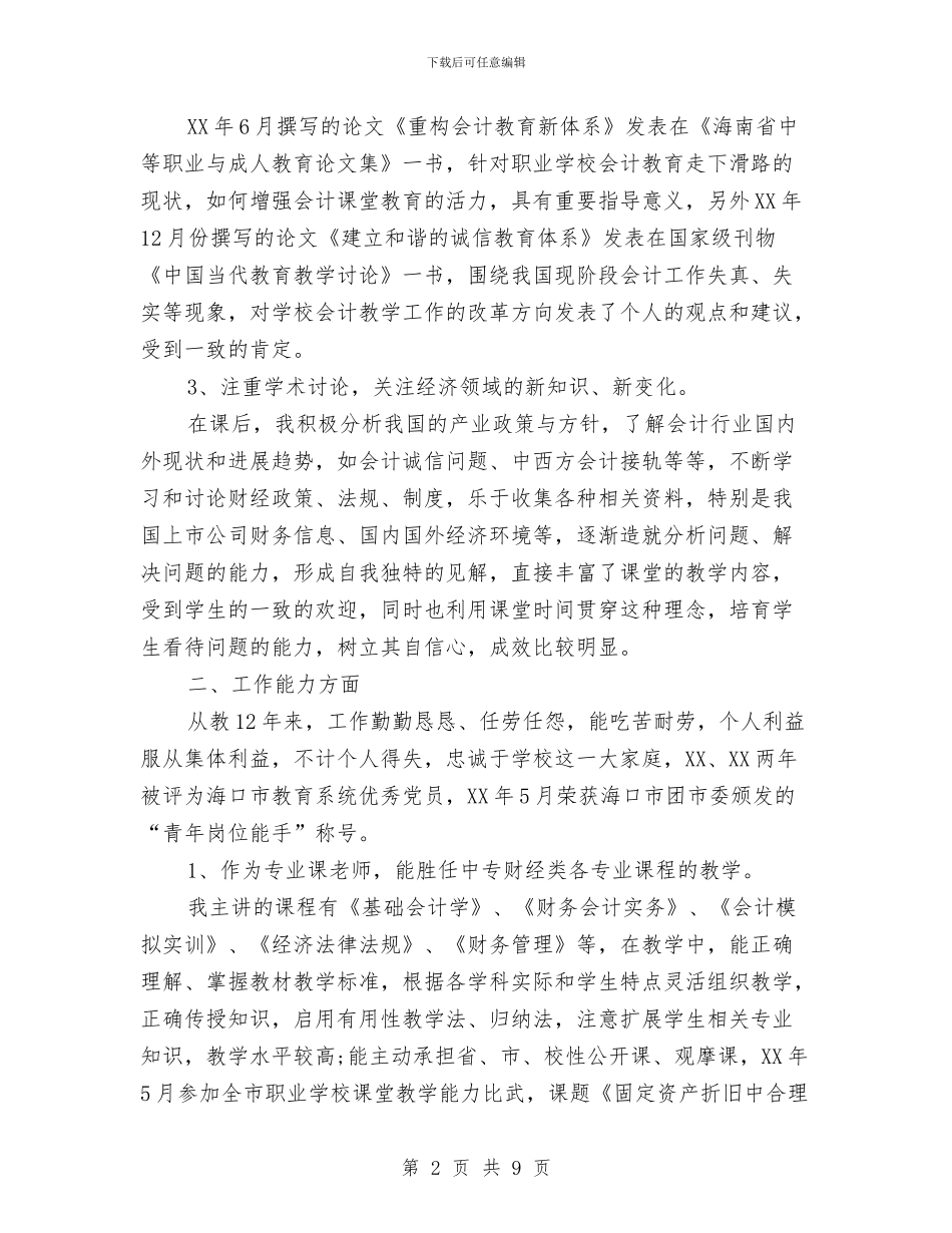 高级会计职称专业技术工作总结与高级土建技术员个人总结汇编_第2页