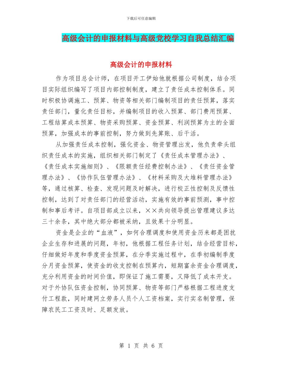 高级会计的申报材料与高级党校学习自我总结汇编_第1页