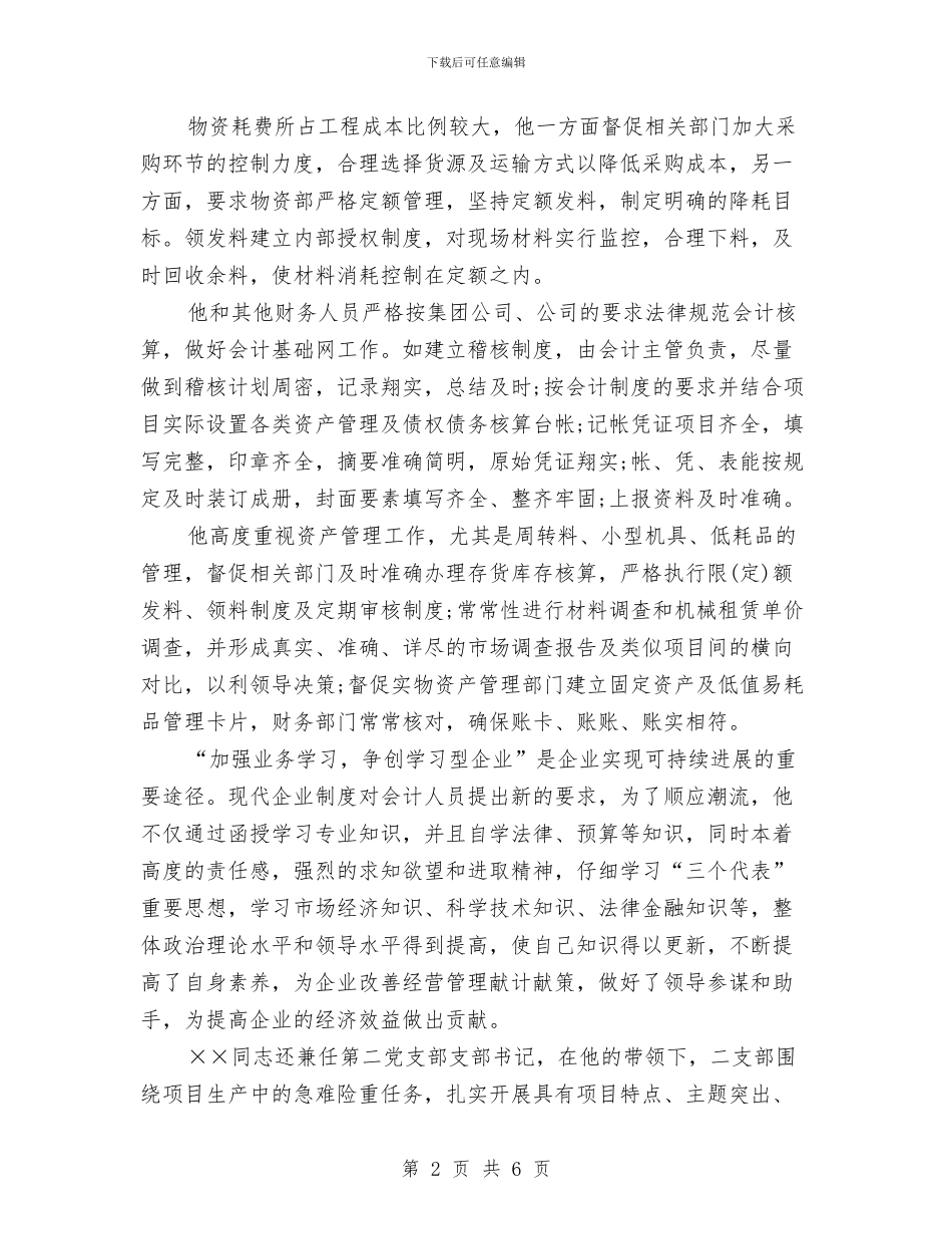 高级会计的申报材料与高级党校学习自我总结汇编_第2页