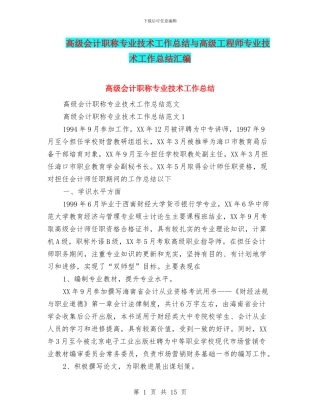 高级会计职称专业技术工作总结与高级工程师专业技术工作总结汇编