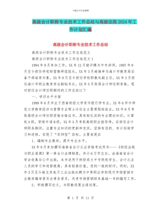 高级会计职称专业技术工作总结与高级法院2024年工作计划汇编