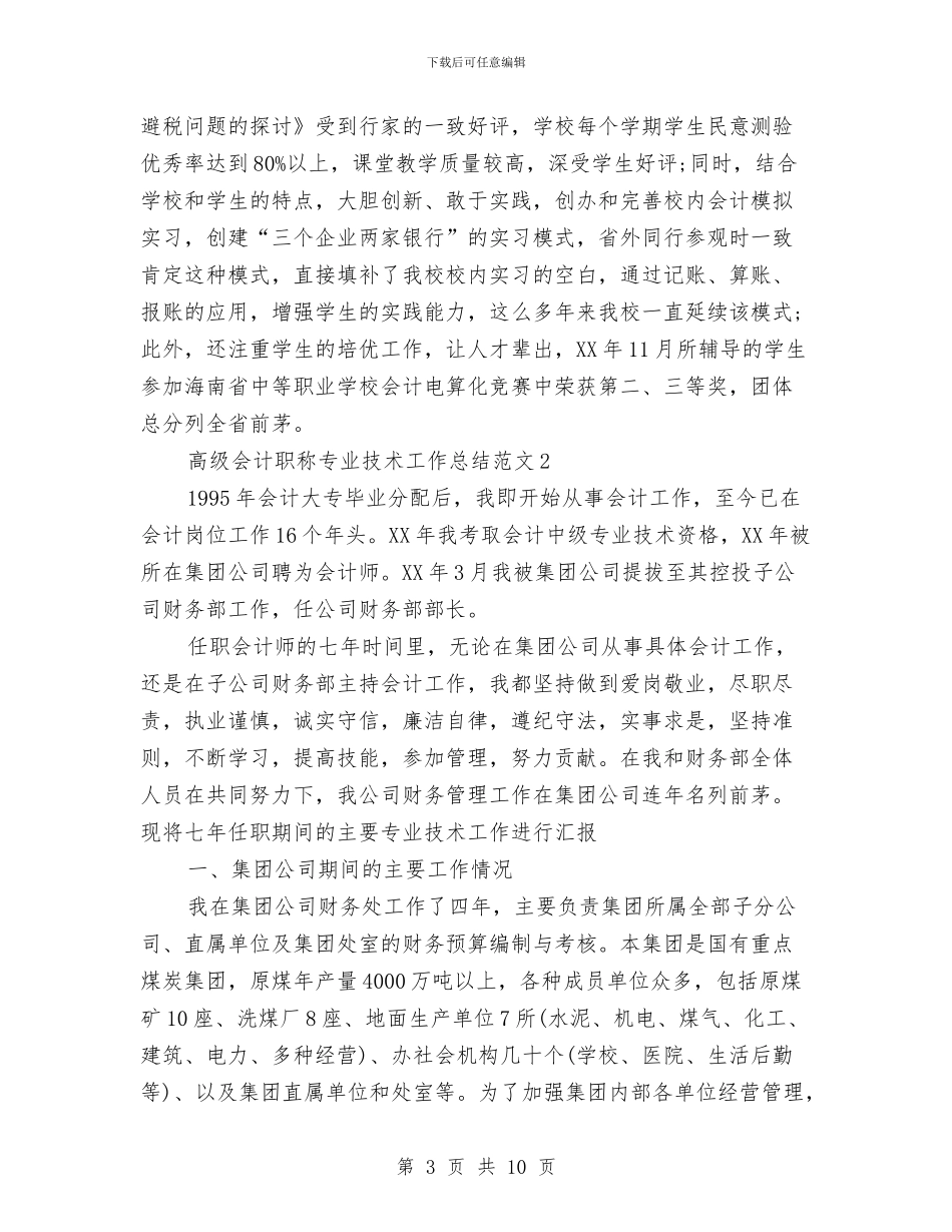 高级会计职称专业技术工作总结与高速公路公司2024上半年工作总结汇编_第3页