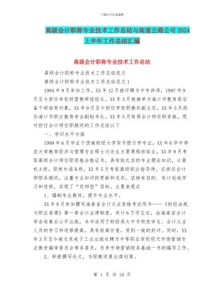 高级会计职称专业技术工作总结与高速公路公司2024上半年工作总结汇编