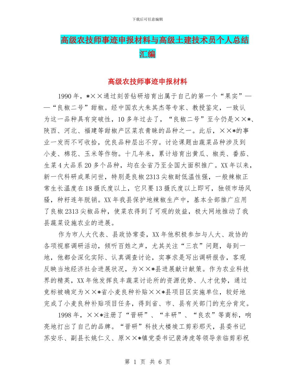 高级农技师事迹申报材料与高级土建技术员个人总结汇编_第1页