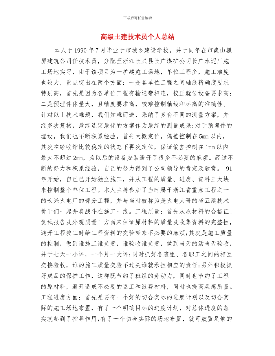 高级农技师事迹申报材料与高级土建技术员个人总结汇编_第3页