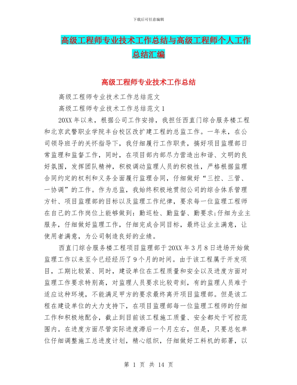 高级工程师专业技术工作总结与高级工程师个人工作总结汇编_第1页