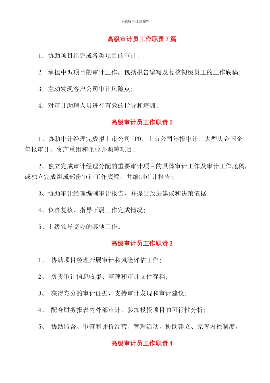 高级审计员工作职责7篇_第1页
