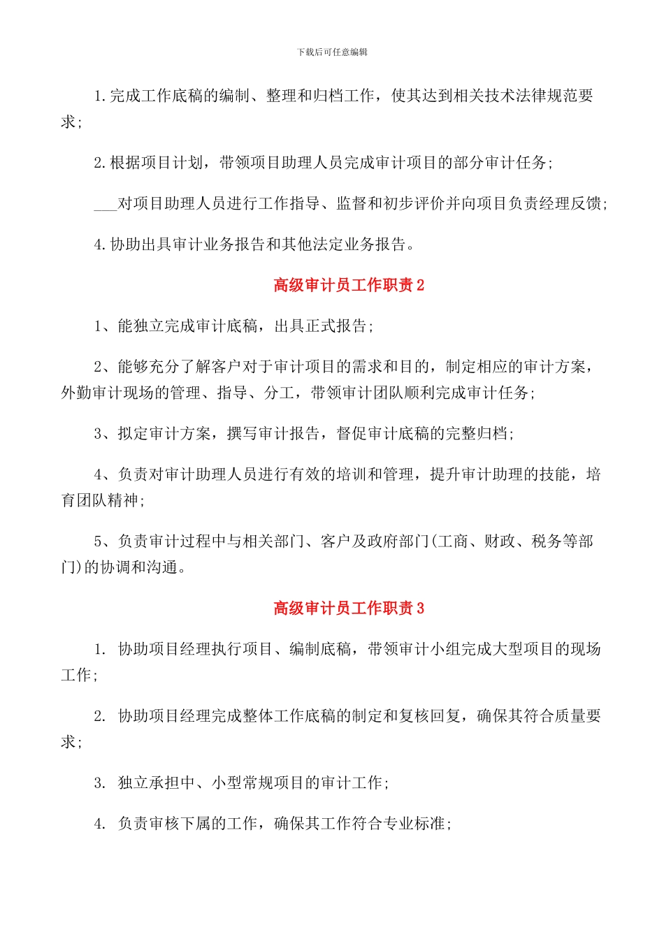 高级审计员工作职责7篇_第3页