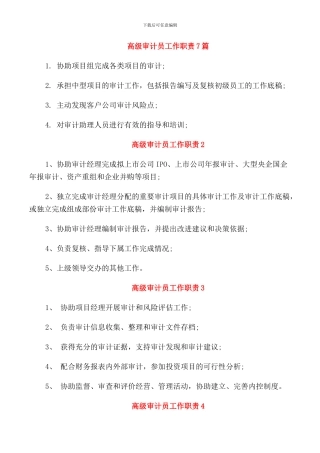 高级审计员工作职责7篇