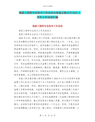 高级工程师专业技术工作总结与高速公路公司2024上半年工作总结汇编