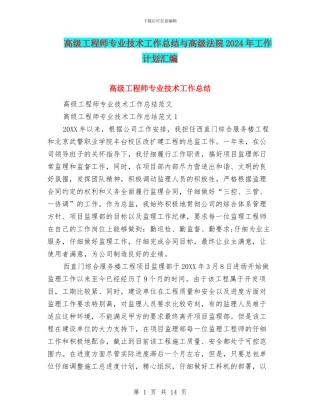 高级工程师专业技术工作总结与高级法院2024年工作计划汇编