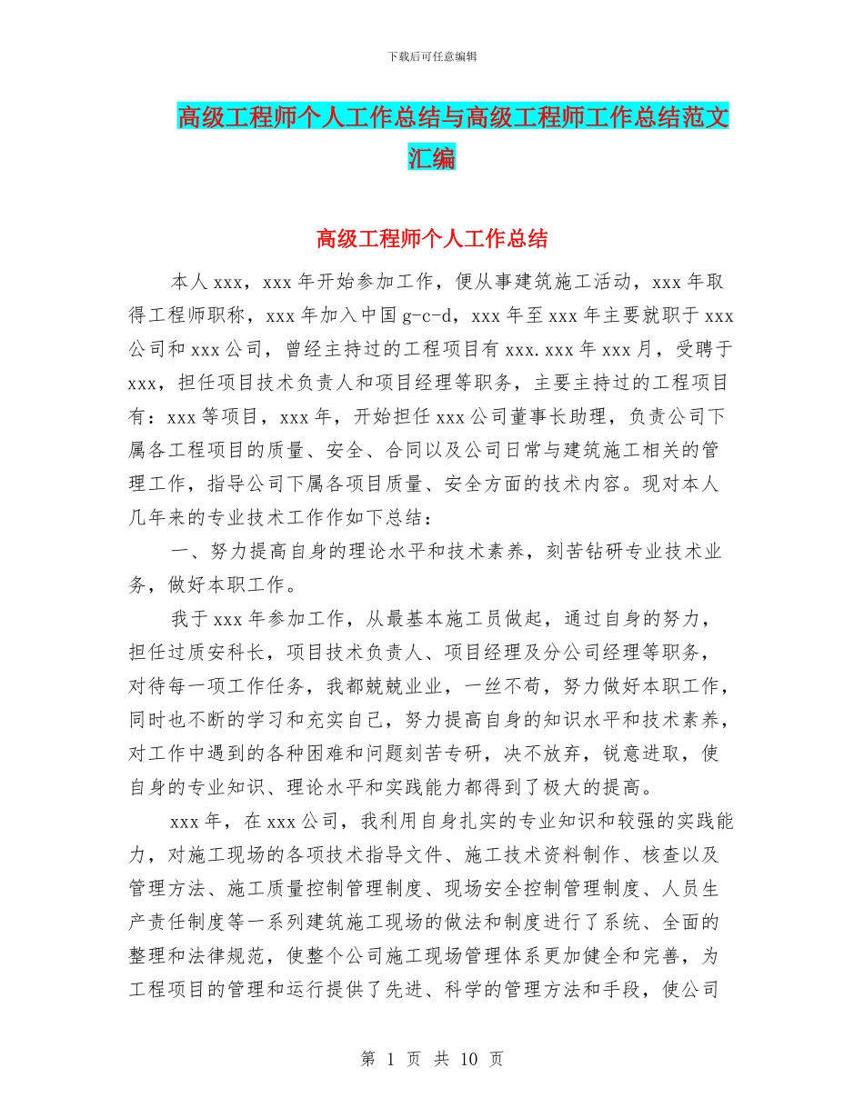 高级工程师个人工作总结与高级工程师工作总结范文汇编_第1页