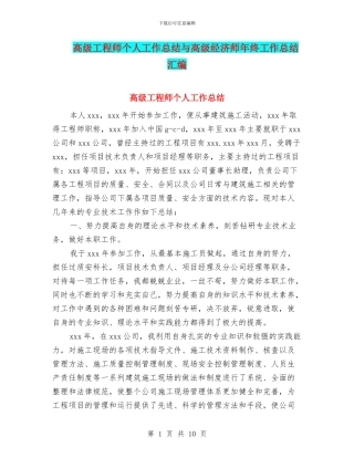 高级工程师个人工作总结与高级经济师年终工作总结汇编