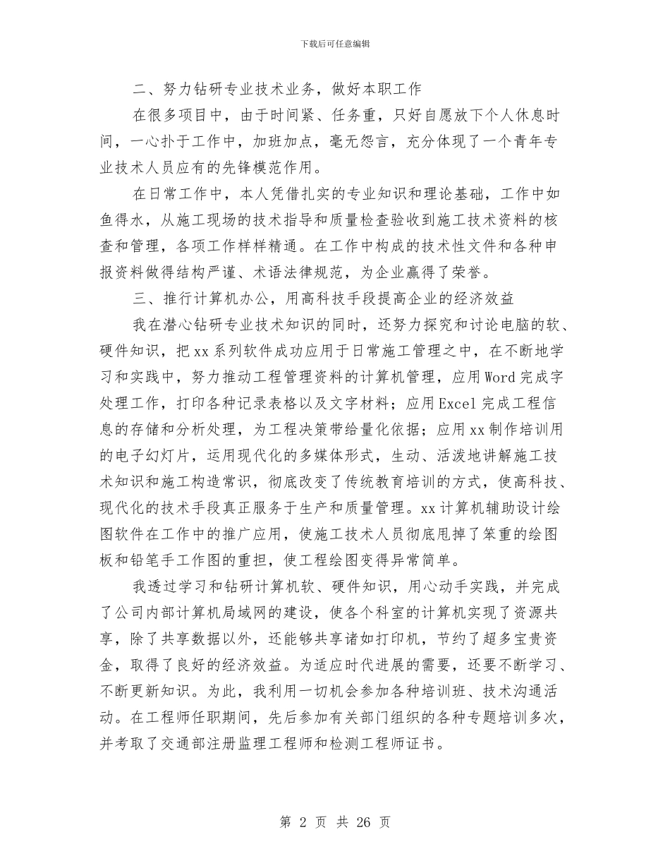 高级工程师个人工作总结范文与高级工程师土木工程专业技术工作总结汇编_第2页