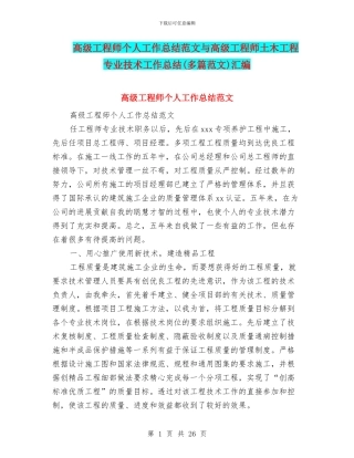 高级工程师个人工作总结范文与高级工程师土木工程专业技术工作总结汇编