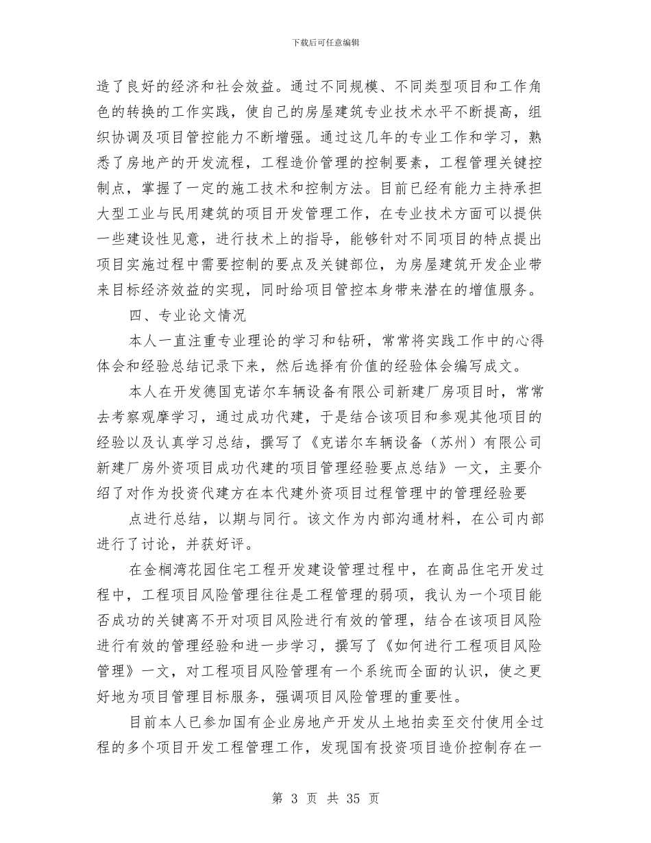 高级工程师土木工程专业技术工作总结与高级工程师工作总结3篇汇编_第3页