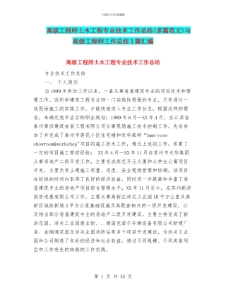 高级工程师土木工程专业技术工作总结与高级工程师工作总结3篇汇编