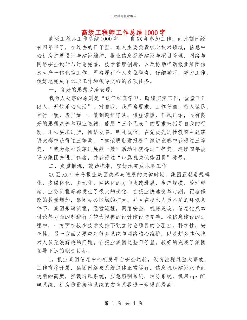 高级工程师工作总结1000字_第1页