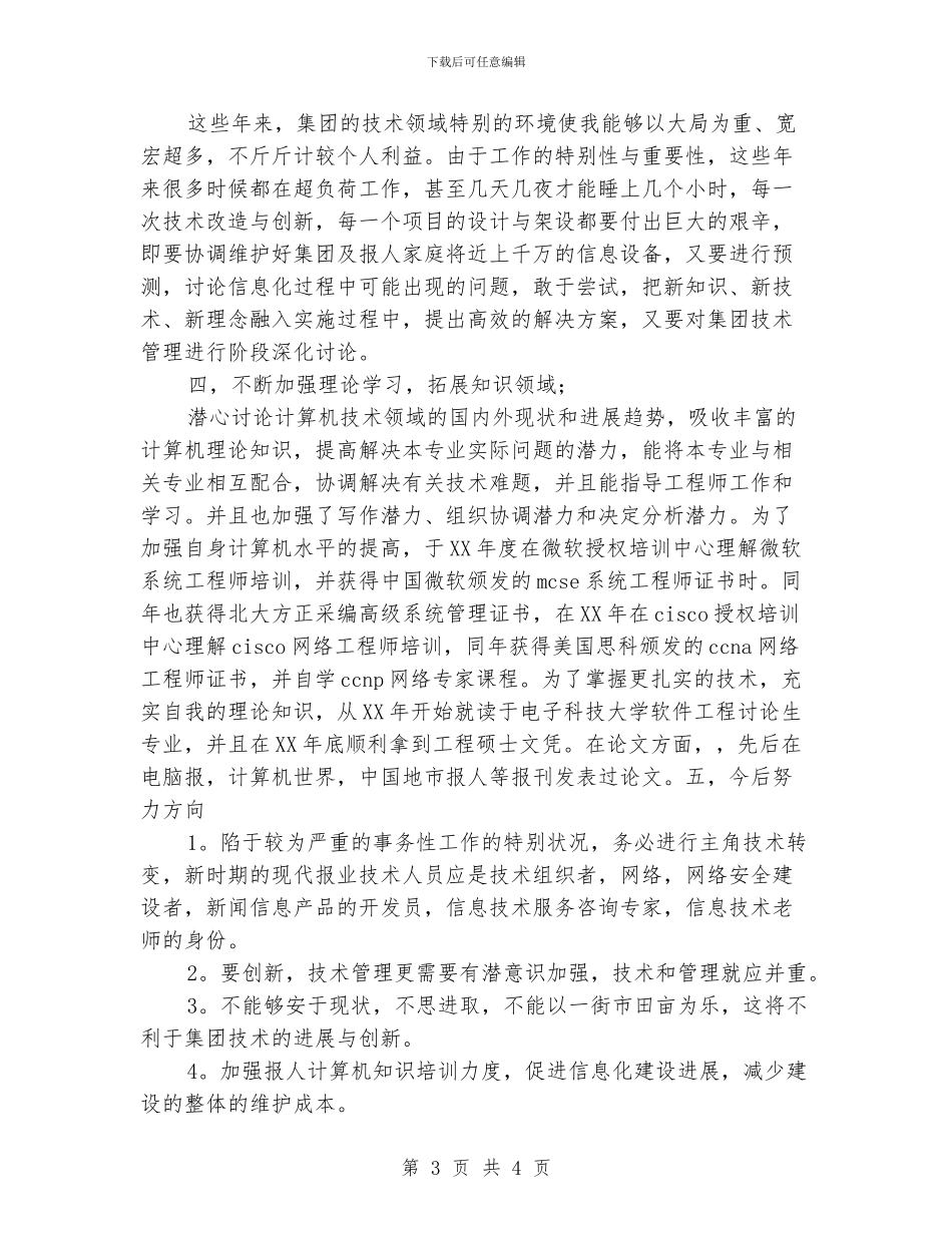 高级工程师工作总结1000字_第3页
