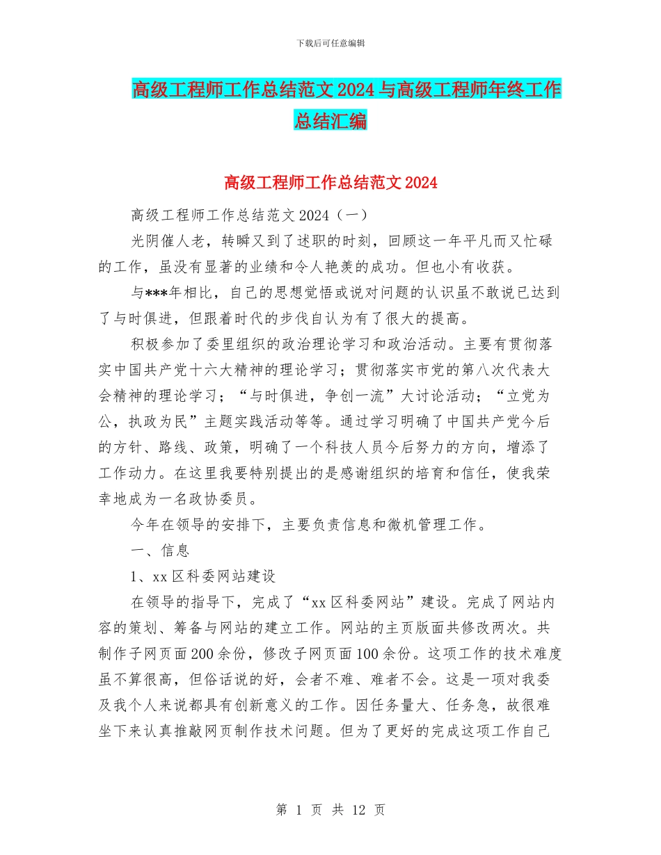 高级工程师工作总结范文2024与高级工程师年终工作总结汇编_第1页