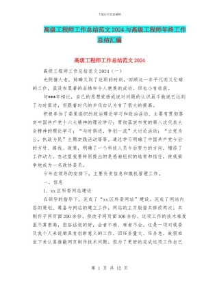高级工程师工作总结范文2024与高级工程师年终工作总结汇编