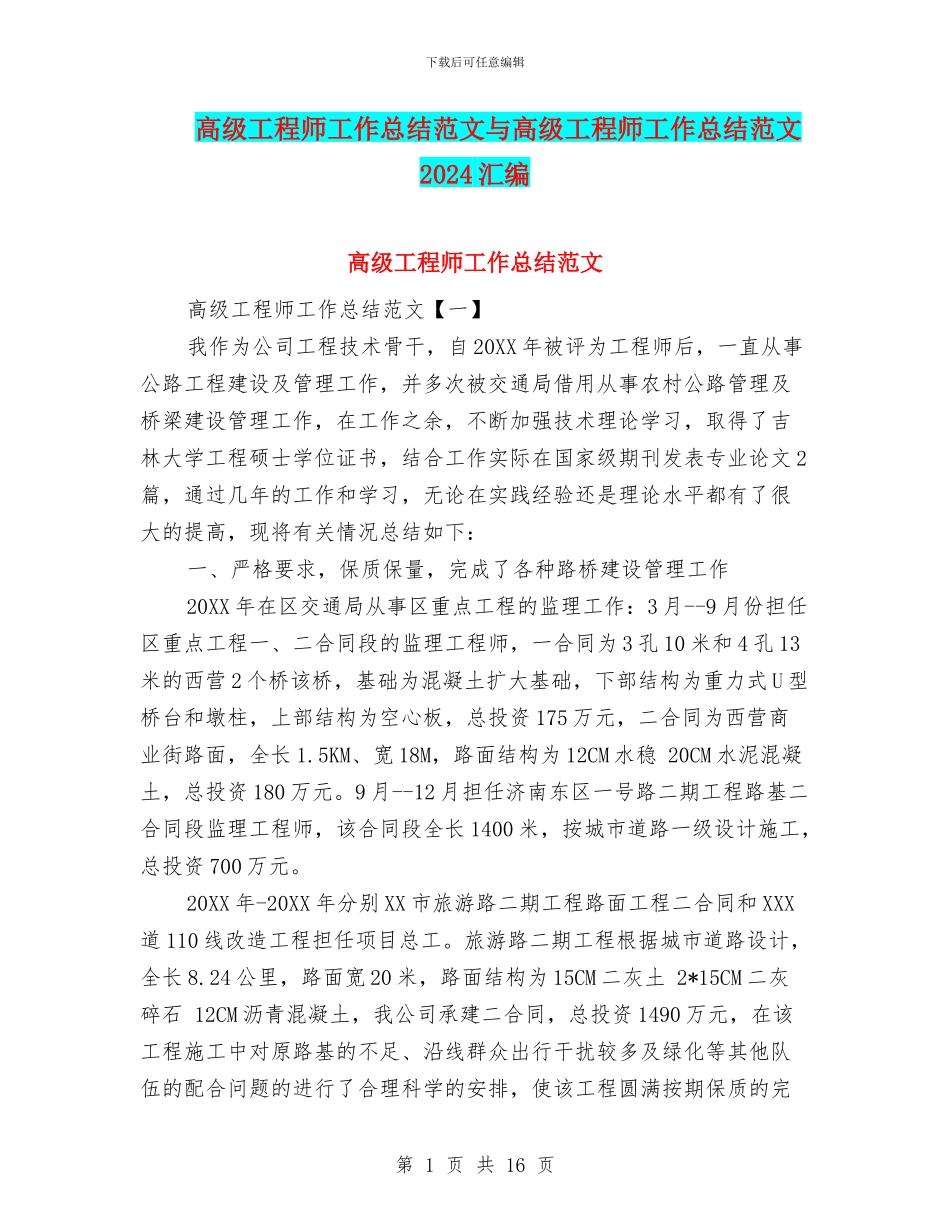 高级工程师工作总结范文与高级工程师工作总结范文2024汇编_第1页
