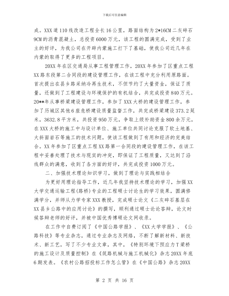 高级工程师工作总结范文与高级工程师工作总结范文2024汇编_第2页
