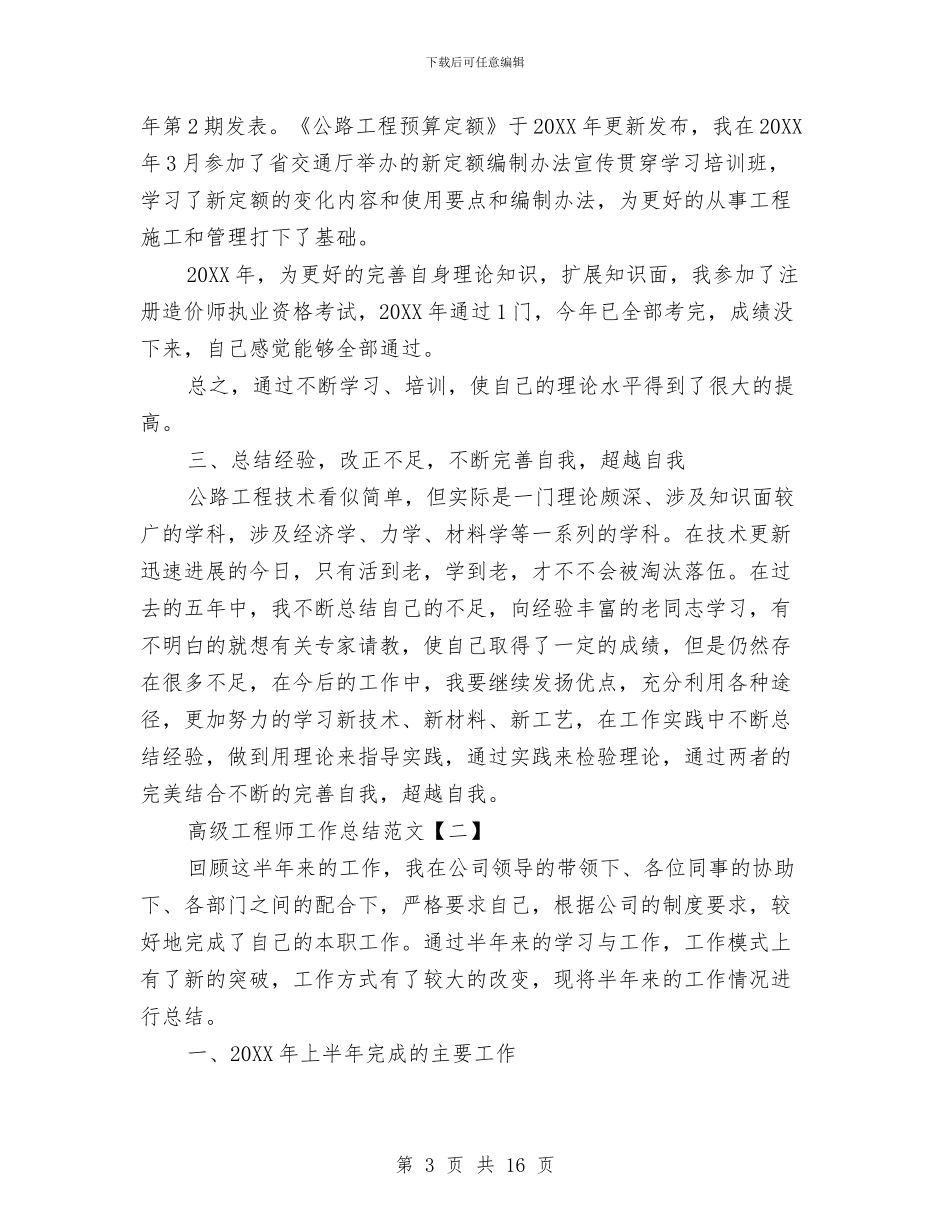 高级工程师工作总结范文与高级工程师工作总结范文2024汇编_第3页