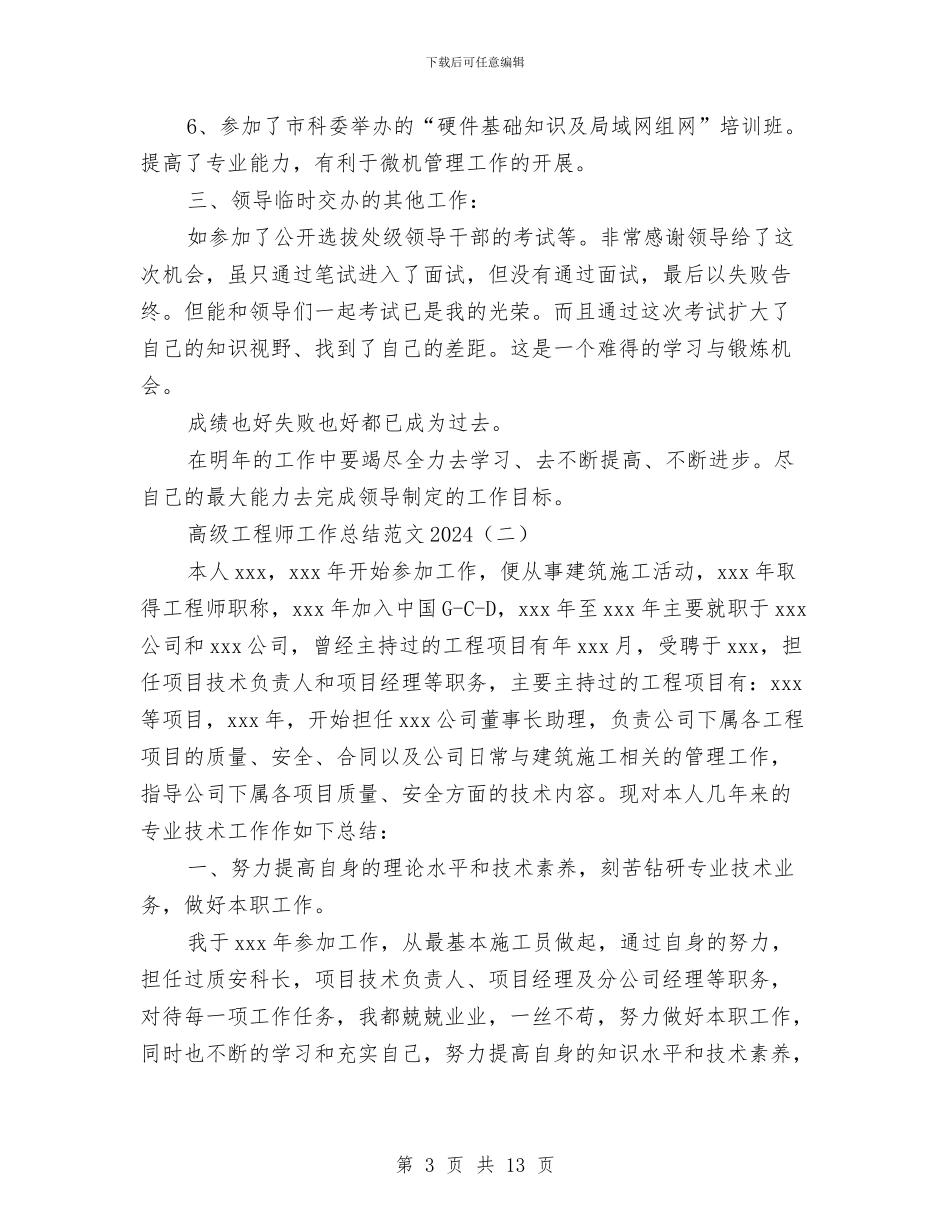 高级工程师工作总结范文2024与高级工程师年终工作总结范文汇编_第3页