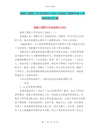 高级工程师工作总结范文2024与高级工程师年终工作总结范文汇编