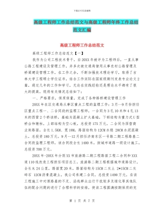 高级工程师工作总结范文与高级工程师年终工作总结范文汇编