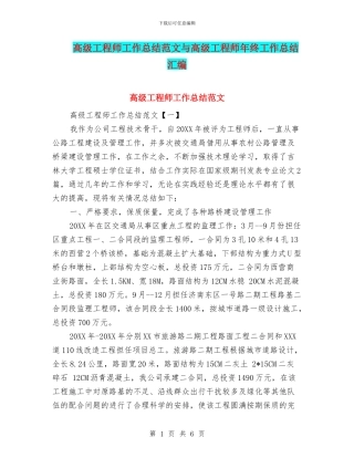 高级工程师工作总结范文与高级工程师年终工作总结汇编