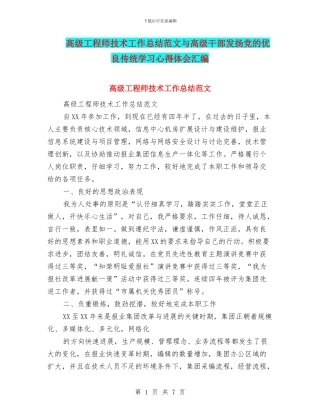 高级工程师技术工作总结范文与高级干部发扬党的优良传统学习心得体会汇编