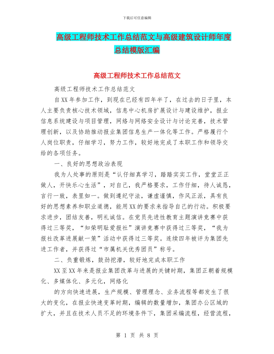 高级工程师技术工作总结范文与高级建筑设计师年度总结模版汇编_第1页