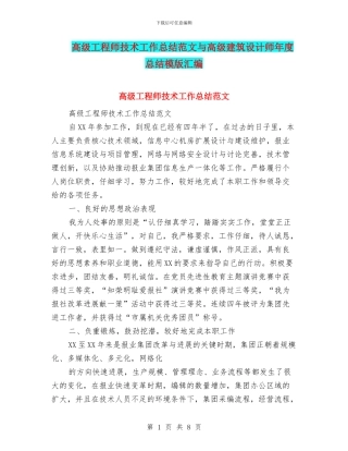 高级工程师技术工作总结范文与高级建筑设计师年度总结模版汇编