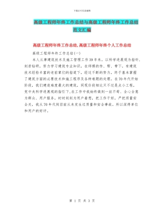 高级工程师年终工作总结与高级工程师年终工作总结范文汇编