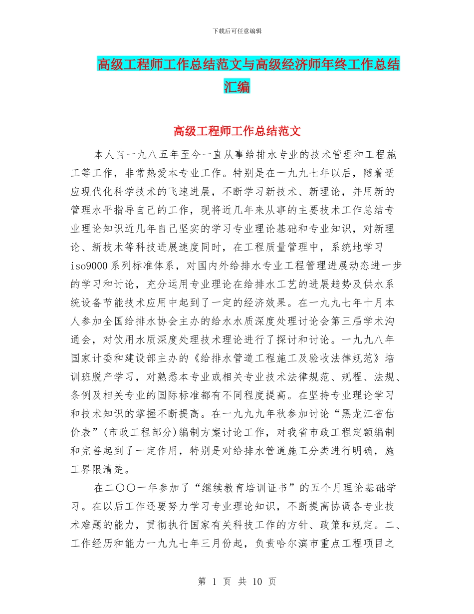 高级工程师工作总结范文与高级经济师年终工作总结汇编_第1页