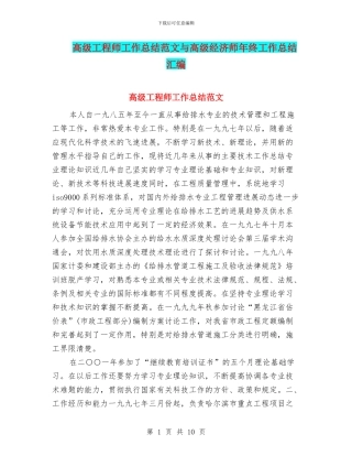 高级工程师工作总结范文与高级经济师年终工作总结汇编
