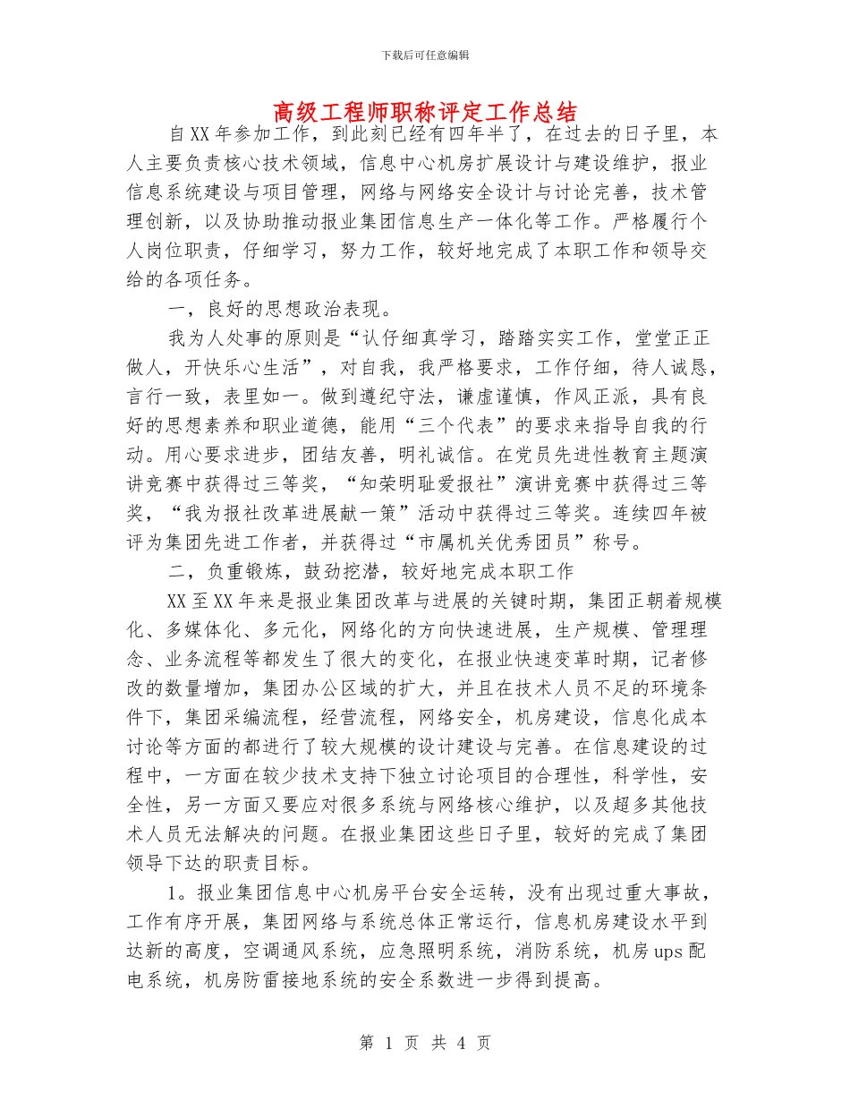 高级工程师职称评定工作总结_第1页