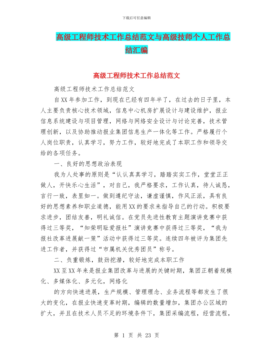 高级工程师技术工作总结范文与高级技师个人工作总结汇编_第1页