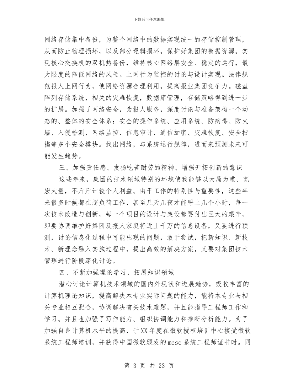高级工程师技术工作总结范文与高级技师个人工作总结汇编_第3页
