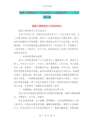 高级工程师技术工作总结范文与高级技师个人工作总结汇编