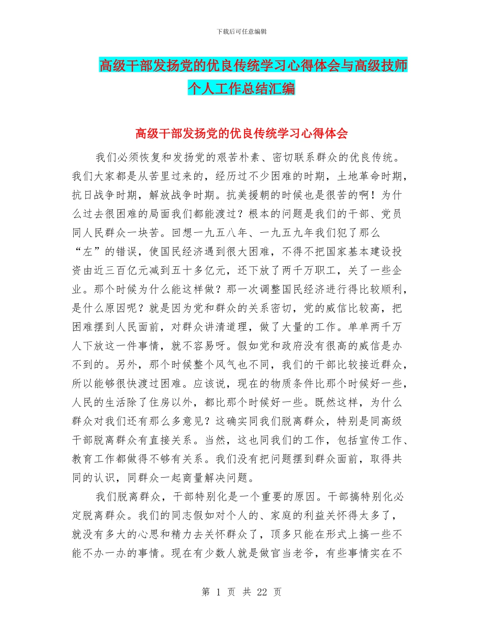 高级干部发扬党的优良传统学习心得体会与高级技师个人工作总结汇编_第1页