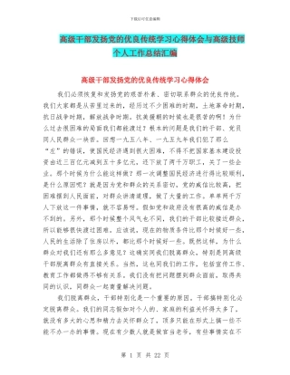 高级干部发扬党的优良传统学习心得体会与高级技师个人工作总结汇编